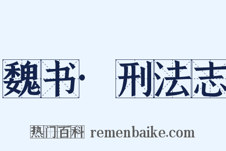 魏书·刑法志是什么意思的图片